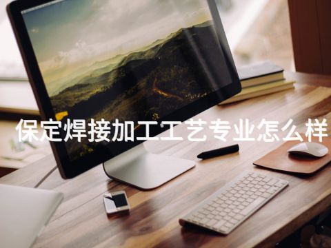 保定焊接加工工艺专业怎么样