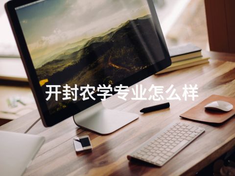 开封农学专业怎么样