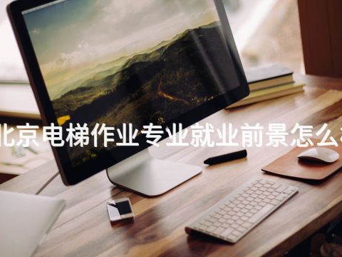 北京电梯作业专业就业前景怎么样