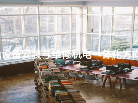 张家口机电设备安装与维修机电一体化方向专业怎么样(图1)