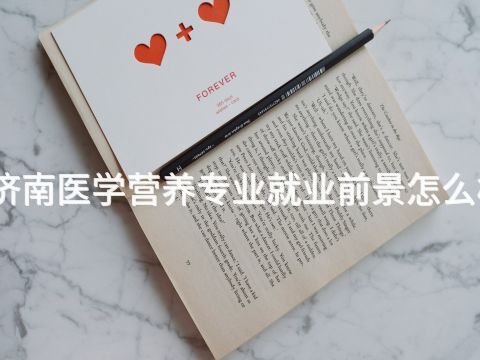 济南医学营养专业就业前景怎么样