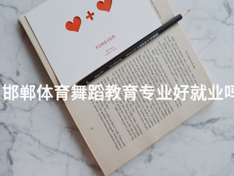 邯鄲體育舞蹈教育專(zhuān)業(yè)好就業(yè)嗎(圖1) 邯鄲體育舞蹈教育專(zhuān)業(yè)好就業(yè)嗎(圖1)