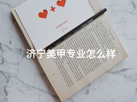 濟寧美甲專業怎么樣