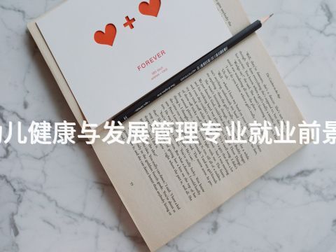 德州幼兒健康與發展管理專業就業前景怎么樣(圖1) 德州幼兒健康與發展管理專業就業前景怎么樣(圖1)