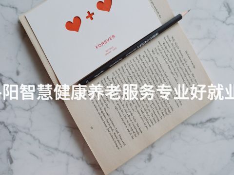 洛阳智慧健康养老服务专业好就业吗(图1) 洛阳智慧健康养老服务专业好就业吗(图1)