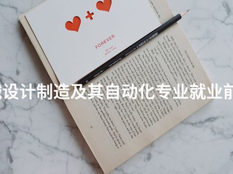 北京机械设计制造及其自动化专业就业前景怎么样