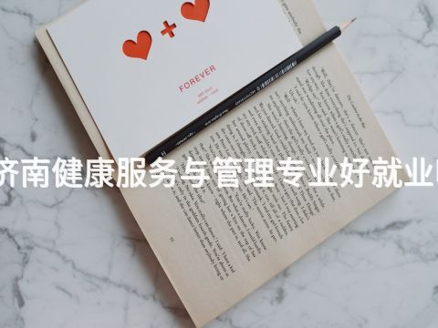 济南健康服务与管理专业好就业吗