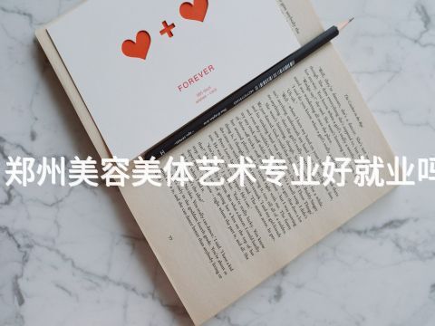 鄭州美容美體藝術(shù)專業(yè)好就業(yè)嗎