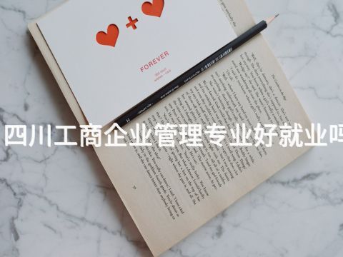 四川工商企业管理专业好就业吗(图1) 四川工商企业管理专业好就业吗(图1)
