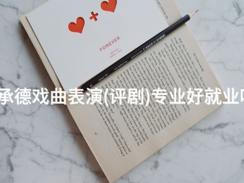 承德戲曲表演(評劇)專業(yè)好就業(yè)嗎
