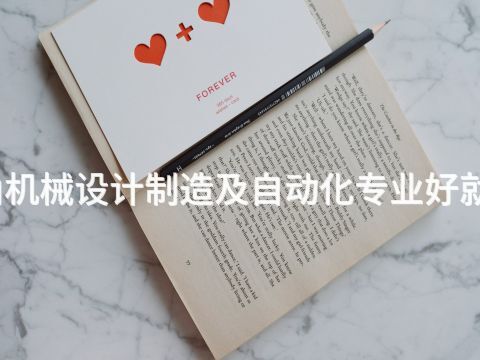 唐山机械设计制造及自动化专业好就业吗