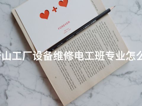 唐山工厂设备维修电工班专业怎么样(图1) 唐山工厂设备维修电工班专业怎么样(图1)