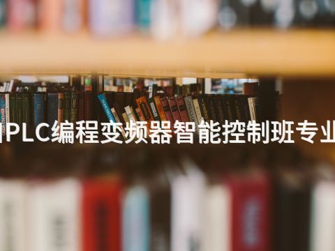 张家口PLC编程变频器智能控制班专业怎么样(图1) 张家口PLC编程变频器智能控制班专业怎么样(图1)