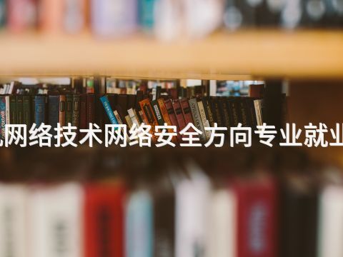 綿陽計(jì)算機(jī)網(wǎng)絡(luò)技術(shù)網(wǎng)絡(luò)安全方向?qū)I(yè)就業(yè)前景怎么樣(圖1) 綿陽計(jì)算機(jī)網(wǎng)絡(luò)技術(shù)網(wǎng)絡(luò)安全方向?qū)I(yè)就業(yè)前景怎么樣(圖1)