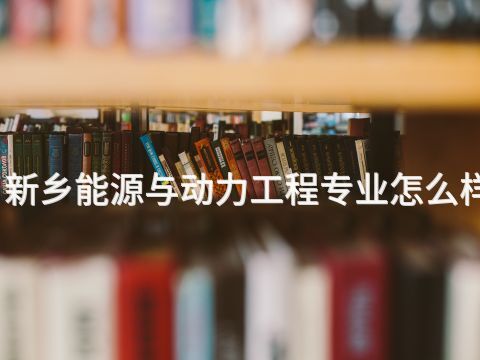 新乡能源与动力工程专业怎么样
