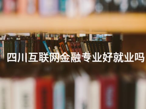 四川互聯(lián)網(wǎng)金融專業(yè)好就業(yè)嗎(圖1) 四川互聯(lián)網(wǎng)金融專業(yè)好就業(yè)嗎(圖1)