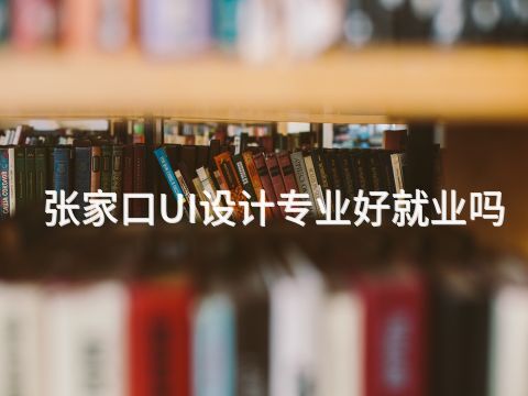 张家口UI设计专业好就业吗(图1) 张家口UI设计专业好就业吗(图1)