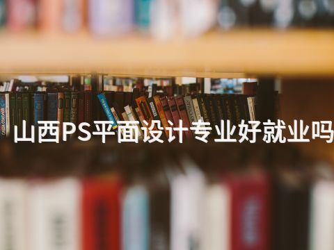 山西PS平面设计专业好就业吗