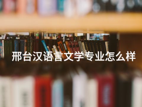 邢台汉语言文学专业怎么样(图1) 邢台汉语言文学专业怎么样(图1)