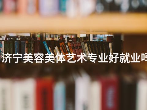 濟寧美容美體藝術專業好就業嗎