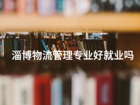 淄博物流管理专业好就业吗(图1) 淄博物流管理专业好就业吗(图1)