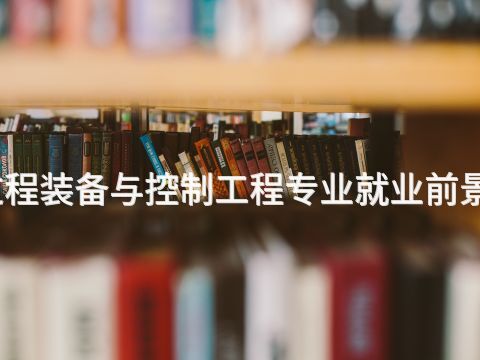 河南过程装备与控制工程专业就业前景怎么样