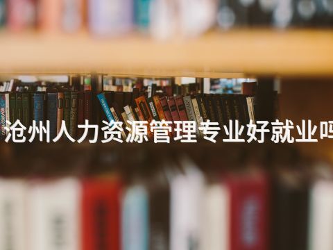 沧州人力资源管理专业好就业吗(图1) 沧州人力资源管理专业好就业吗(图1)