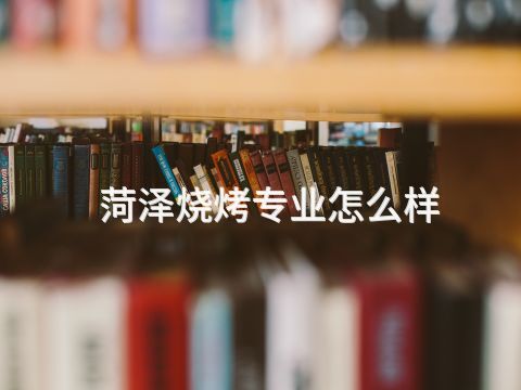 菏澤燒烤專業(yè)怎么樣(圖1) 菏澤燒烤專業(yè)怎么樣(圖1)