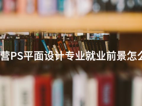 东营PS平面设计专业就业前景怎么样
