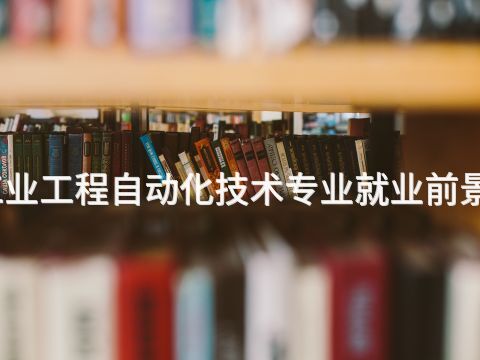 唐山工业工程自动化技术专业就业前景怎么样