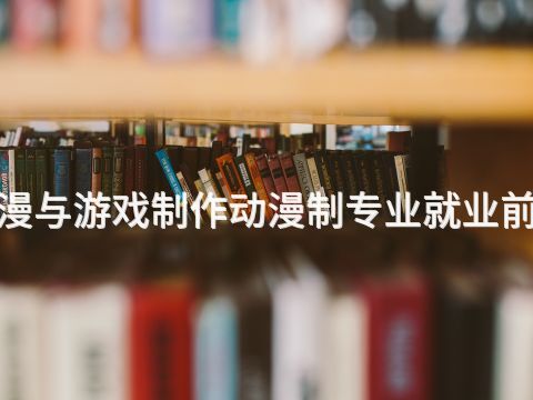 邯郸"动漫与游戏制作动漫制专业就业前景怎么样(图1) 邯郸"动漫与游戏制作动漫制专业就业前景怎么样(图1)