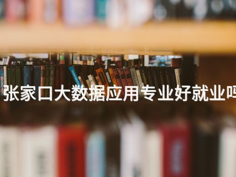 张家口大数据应用专业好就业吗(图1) 张家口大数据应用专业好就业吗(图1)