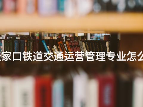 张家口铁道交通运营管理专业怎么样(图1)