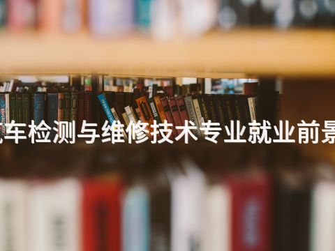 承德汽车检测与维修技术专业就业前景怎么样(图1) 承德汽车检测与维修技术专业就业前景怎么样(图1)