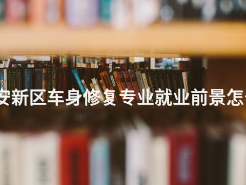 雄安新區車身修復專業就業前景怎么樣