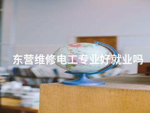 东营维修电工专业好就业吗