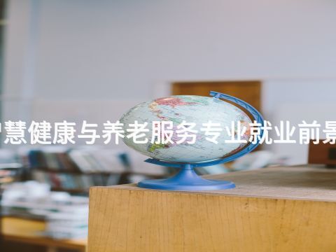 日照智慧健康与养老服务专业就业前景怎么样(图1) 日照智慧健康与养老服务专业就业前景怎么样(图1)