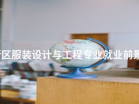 雄安新区服装设计与工程专业就业前景怎么样(图1) 雄安新区服装设计与工程专业就业前景怎么样(图1)