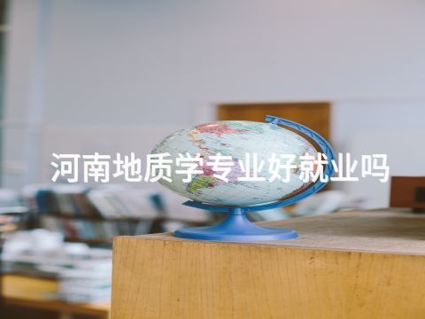 河南地质学专业好就业吗(图1) 河南地质学专业好就业吗(图1)