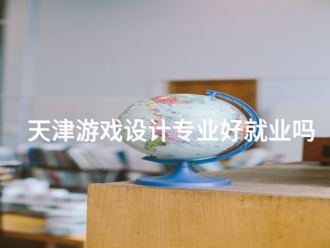 天津游戏设计专业好就业吗
