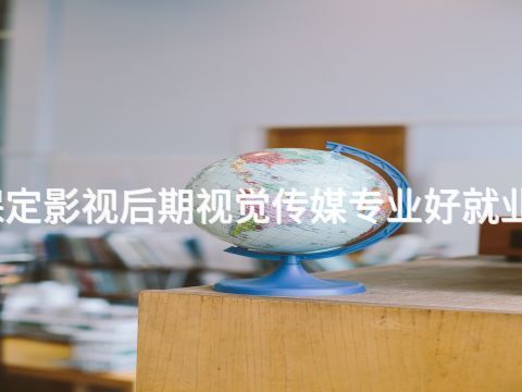 保定影視后期視覺傳媒專業好就業嗎