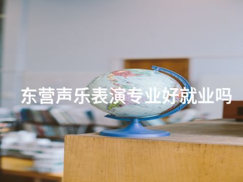 東營聲樂表演專業(yè)好就業(yè)嗎(圖1) 東營聲樂表演專業(yè)好就業(yè)嗎(圖1)