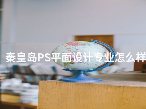 秦皇岛PS平面设计专业怎么样