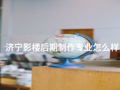济宁影楼后期制作专业怎么样(图1) 济宁影楼后期制作专业怎么样(图1)