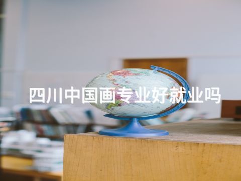 四川中国画专业好就业吗(图1)