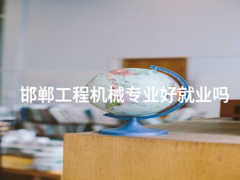 邯郸工程机械专业好就业吗(图1)