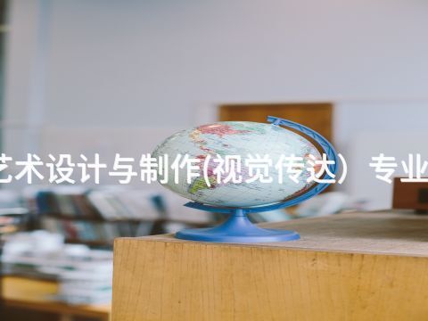 新乡艺术设计与制作(视觉传达）专业怎么样