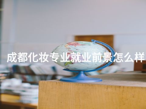成都化妆专业就业前景怎么样(图1) 成都化妆专业就业前景怎么样(图1)