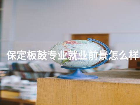 保定板鼓專業就業前景怎么樣