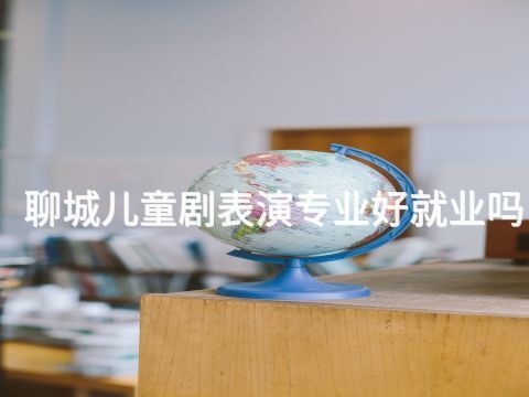 聊城儿童剧表演专业好就业吗